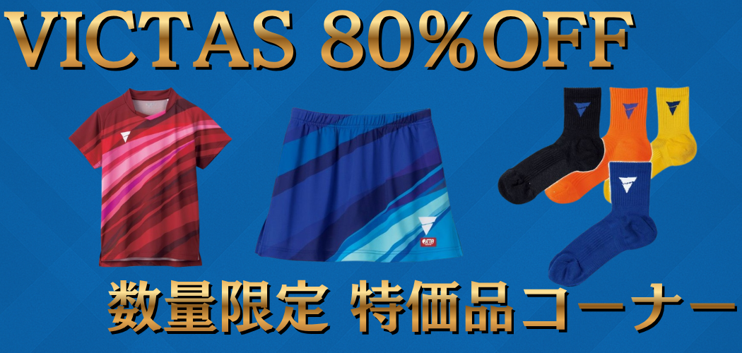 VICTAS特価品
